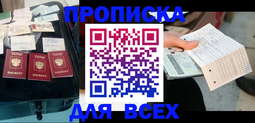 купить прописку в Краснослободске